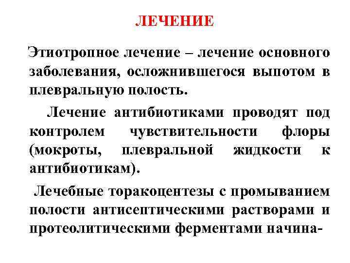 ЛЕЧЕНИЕ Этиотропное лечение – лечение основного заболевания, осложнившегося выпотом в плевральную полость. Лечение антибиотиками