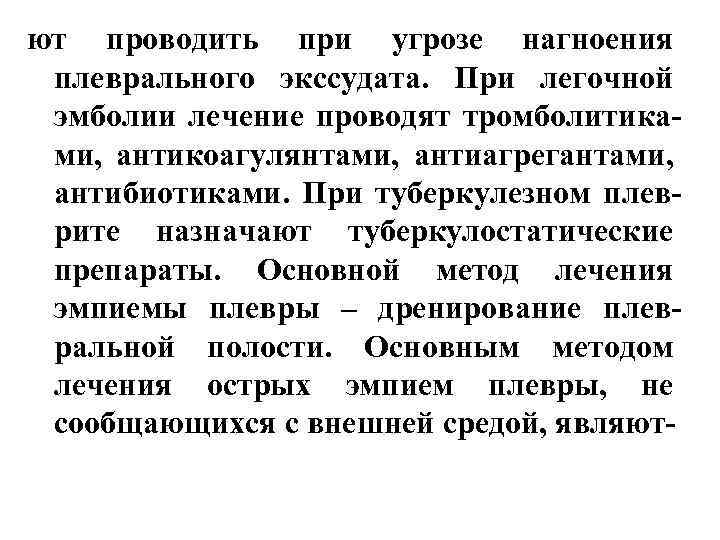 ют проводить при угрозе нагноения плеврального экссудата. При легочной эмболии лечение проводят тромболитиками, антикоагулянтами,