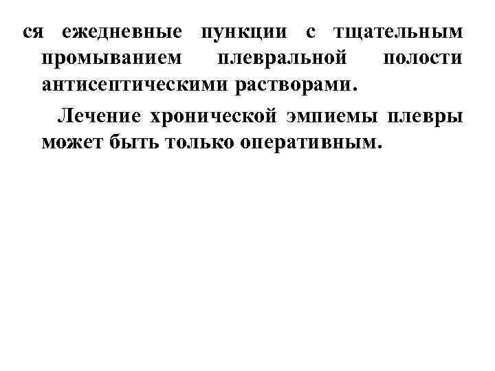 ся ежедневные пункции с тщательным промыванием плевральной полости антисептическими растворами. Лечение хронической эмпиемы плевры