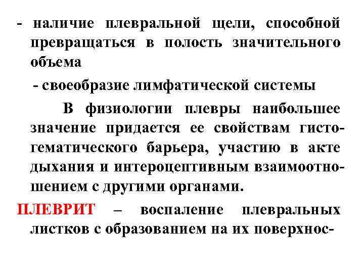 - наличие плевральной щели, способной превращаться в полость значительного объема - своеобразие лимфатической системы