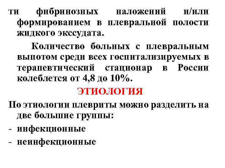 ти фибринозных наложений и/или формированием в плевральной полости жидкого экссудата. Количество больных с плевральным