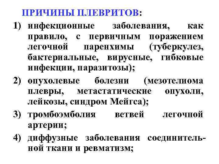 ПРИЧИНЫ ПЛЕВРИТОВ: 1) инфекционные заболевания, как правило, с первичным поражением легочной паренхимы (туберкулез, бактериальные,