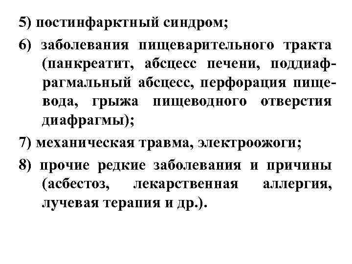 5) постинфарктный синдром; 6) заболевания пищеварительного тракта (панкреатит, абсцесс печени, поддиафрагмальный абсцесс, перфорация пищевода,
