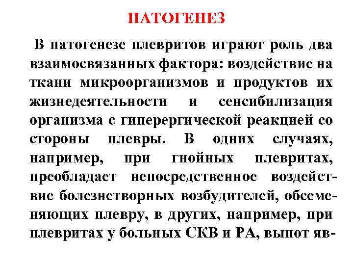 ПАТОГЕНЕЗ В патогенезе плевритов играют роль два взаимосвязанных фактора: воздействие на ткани микроорганизмов и