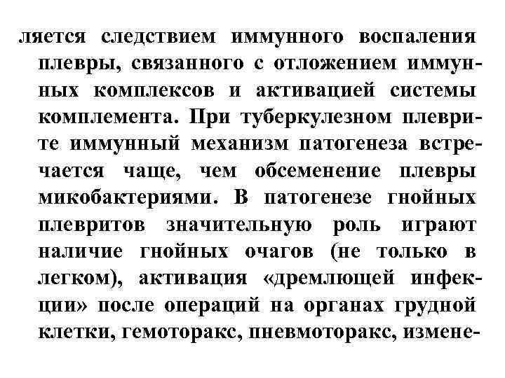 ляется следствием иммунного воспаления плевры, связанного с отложением иммунных комплексов и активацией системы комплемента.