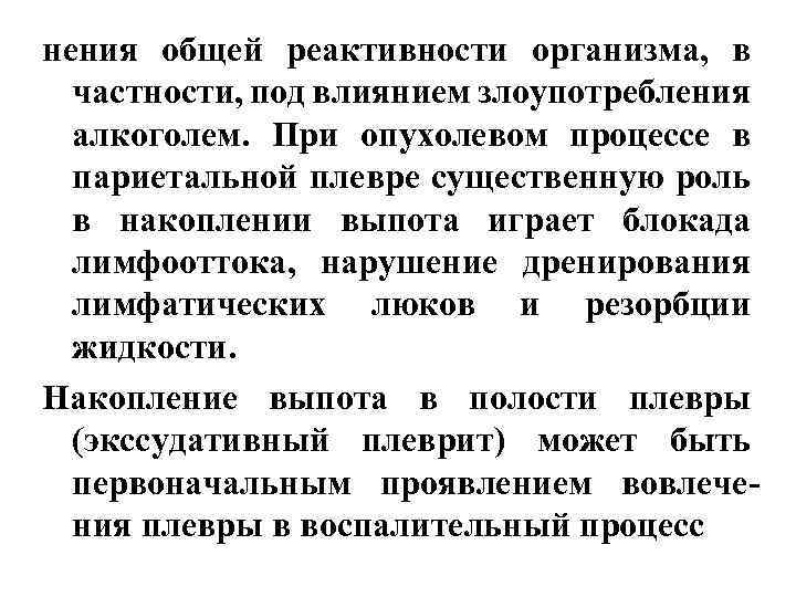 нения общей реактивности организма, в частности, под влиянием злоупотребления алкоголем. При опухолевом процессе в