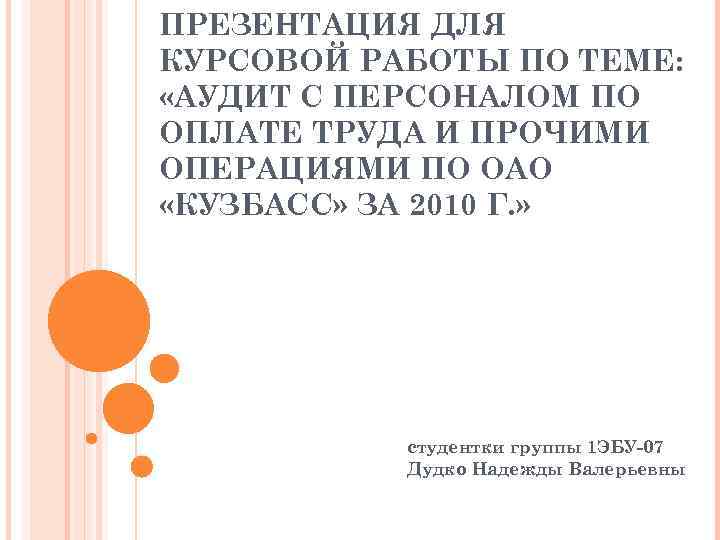 ПРЕЗЕНТАЦИЯ ДЛЯ КУРСОВОЙ РАБОТЫ ПО ТЕМЕ: «АУДИТ С ПЕРСОНАЛОМ ПО ОПЛАТЕ ТРУДА И ПРОЧИМИ