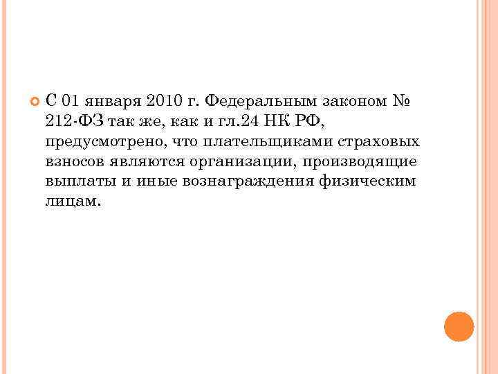  С 01 января 2010 г. Федеральным законом № 212 -ФЗ так же, как