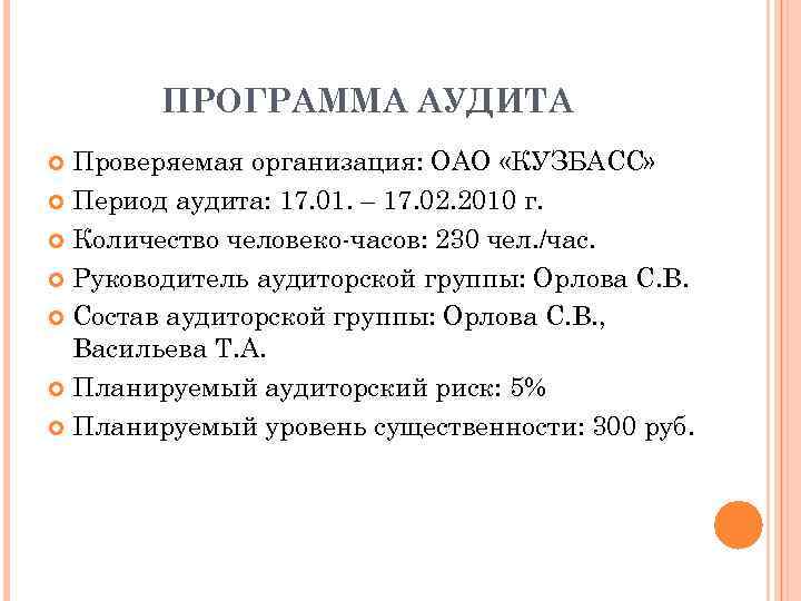 ПРОГРАММА АУДИТА Проверяемая организация: ОАО «КУЗБАСС» Период аудита: 17. 01. – 17. 02. 2010