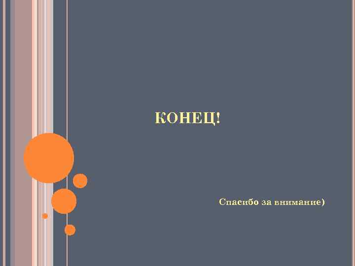 КОНЕЦ! Спасибо за внимание) 