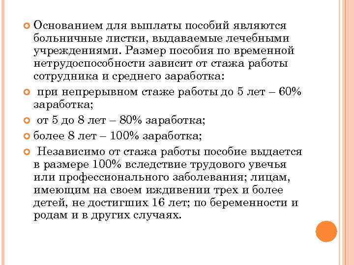 Основанием для выплаты пособий являются больничные листки, выдаваемые лечебными учреждениями. Размер пособия по временной