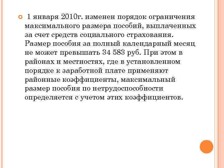  1 января 2010 г. изменен порядок ограничения максимального размера пособий, выплаченных за счет