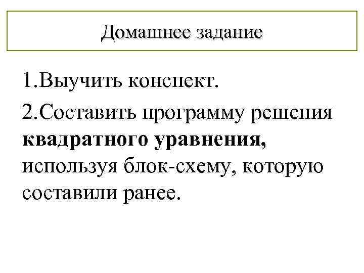 Домашнее задание 1. Выучить конспект. 2. Составить программу решения квадратного уравнения, используя блок-схему, которую
