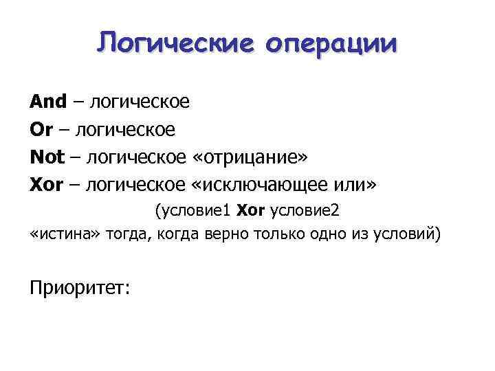 Логические операции And – логическое «и» Or – логическое «или» Not – логическое «отрицание»