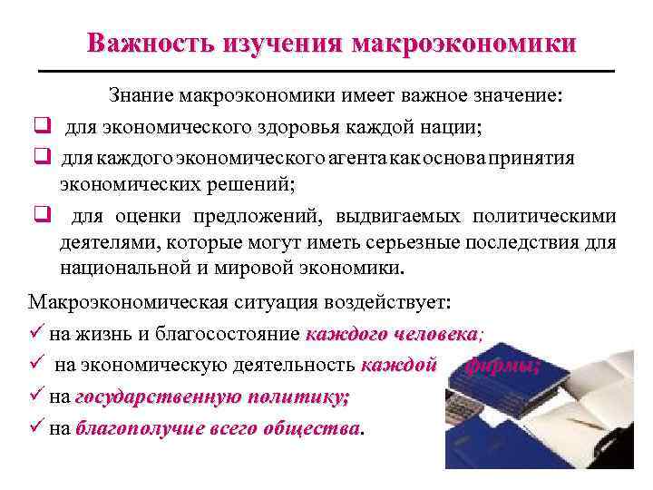 Важность изучения макроэкономики Знание макроэкономики имеет важное значение: q для экономического здоровья каждой нации;
