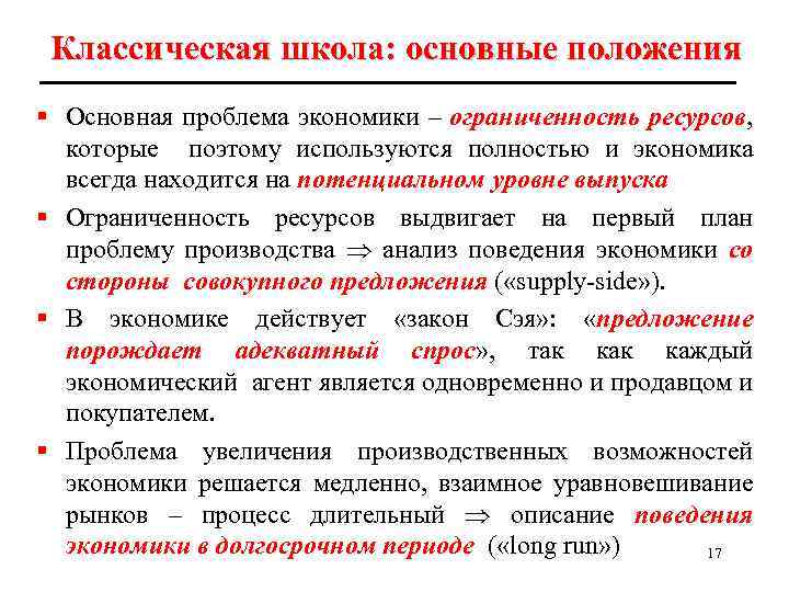 Классическая школа: основные положения § Основная проблема экономики – ограниченность ресурсов, которые поэтому используются