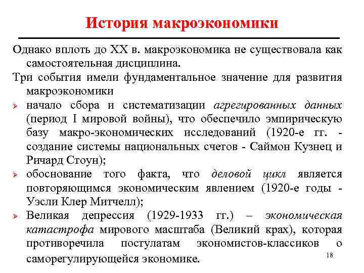 История макроэкономики Однако вплоть до ХХ в. макроэкономика не существовала как самостоятельная дисциплина. Три