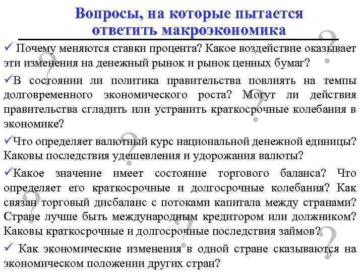 Вопросы, на которые пытается ответить макроэкономика ? ü Почему меняются ставки процента? Какое воздействие