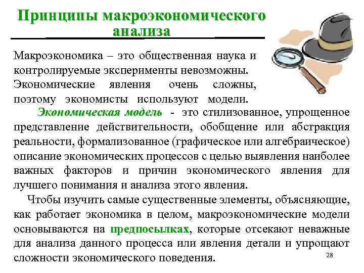 Принципы макроэкономического анализа Макроэкономика – это общественная наука и контролируемые эксперименты невозможны. Экономические явления