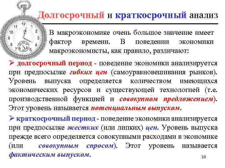 Долгосрочный и краткосрочный анализ В макроэкономике очень большое значение имеет фактор времени. В поведении