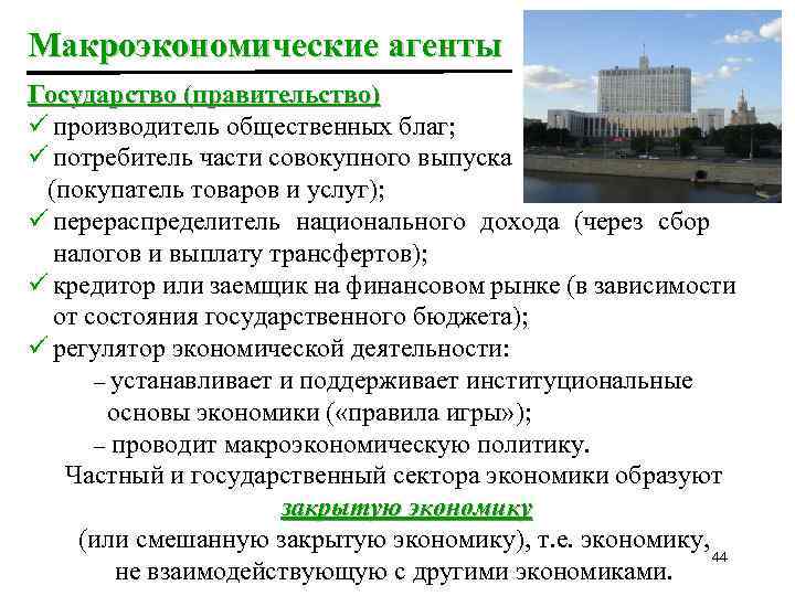Макроэкономические агенты Государство (правительство) ü производитель общественных благ; ü потребитель части совокупного выпуска (покупатель