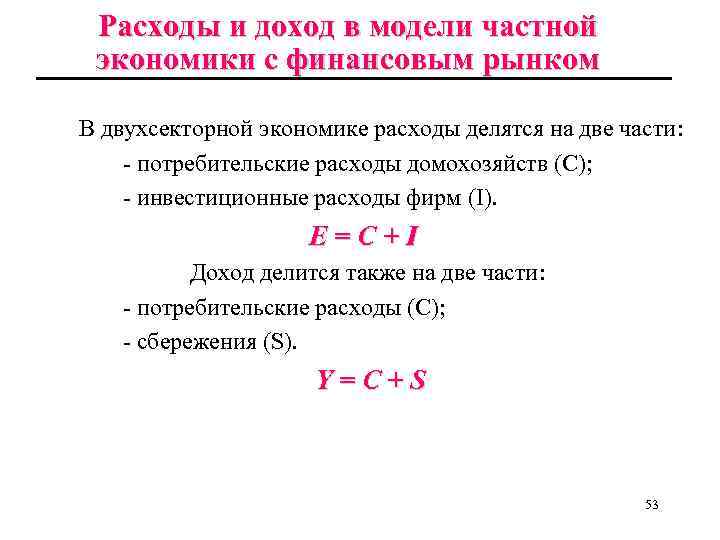 Расходы и доход в модели частной экономики с финансовым рынком В двухсекторной экономике расходы