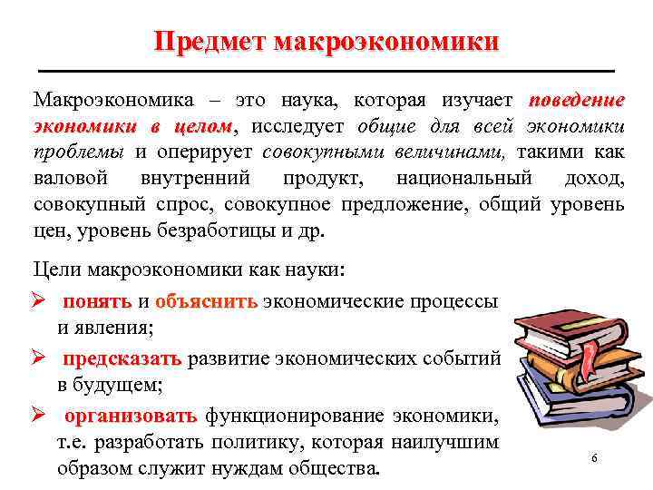 Предмет макроэкономики Макроэкономика – это наука, которая изучает поведение экономики в целом, исследует общие