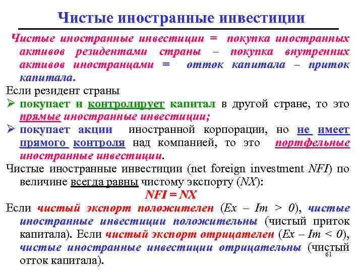 Чистые иностранные инвестиции = покупка иностранных активов резидентами страны – покупка внутренних активов иностранцами