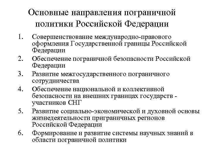 Основные направления пограничной политики Российской Федерации 1. 2. 3. 4. 5. 6. Совершенствование международно-правового