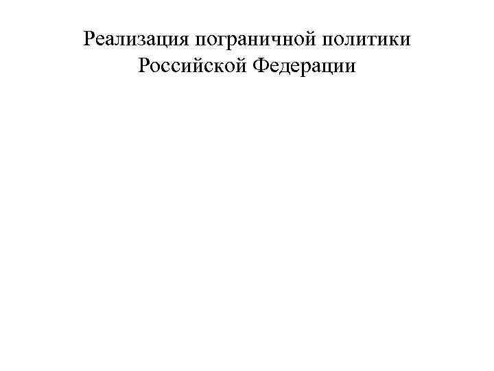Реализация пограничной политики Российской Федерации 