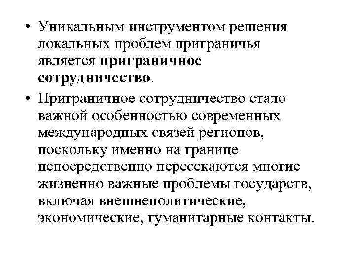 • Уникальным инструментом решения локальных проблем приграничья является приграничное сотрудничество. • Приграничное сотрудничество