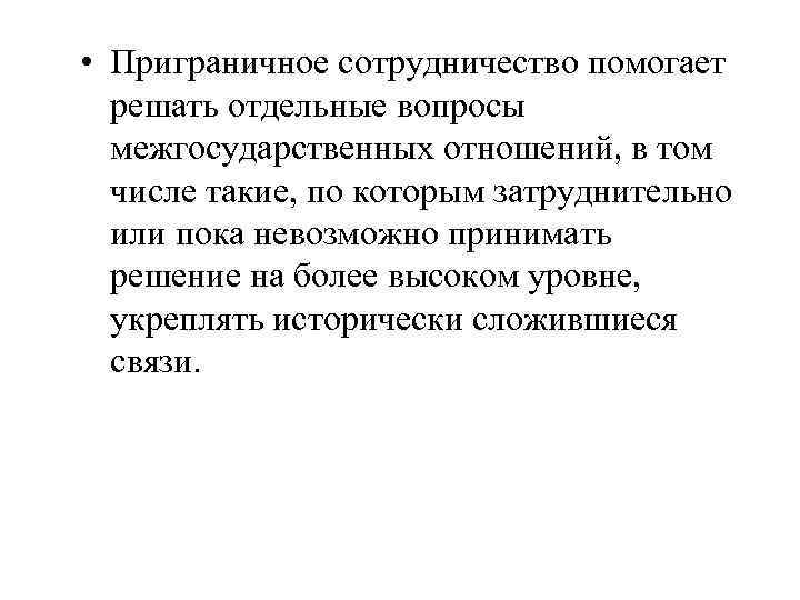  • Приграничное сотрудничество помогает решать отдельные вопросы межгосударственных отношений, в том числе такие,