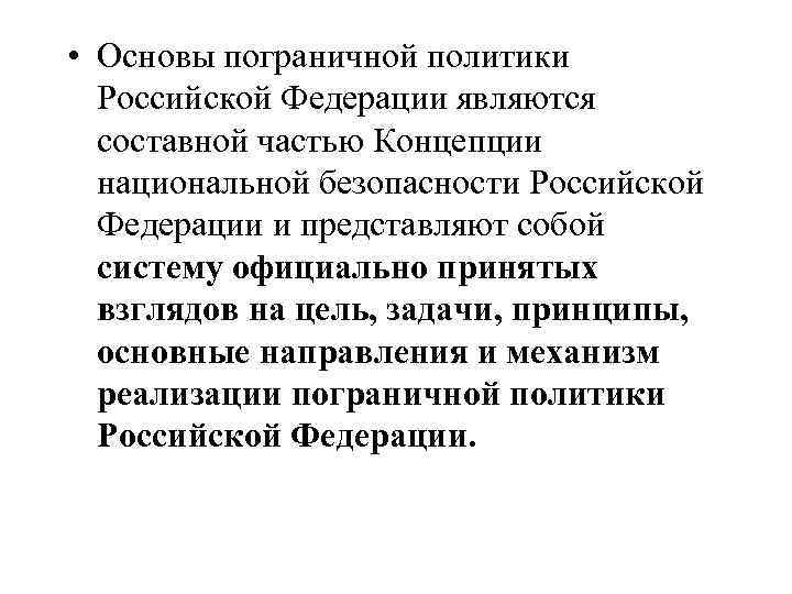  • Основы пограничной политики Российской Федерации являются составной частью Концепции национальной безопасности Российской