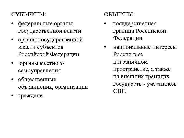 СУБЪЕКТЫ: • федеральные органы государственной власти • органы государственной власти субъектов Российской Федерации •
