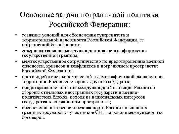 Основные задачи пограничной политики Российской Федерации: • создание условий для обеспечения суверенитета и территориальной