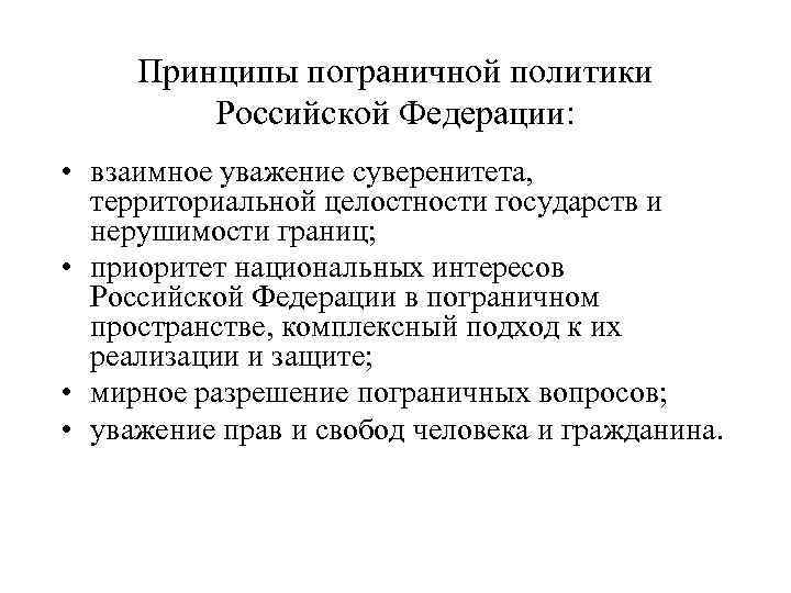 Принципы пограничной политики Российской Федерации: • взаимное уважение суверенитета, территориальной целостности государств и нерушимости