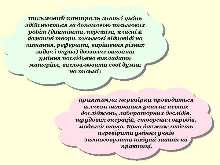 письмовий контроль знань і умінь здійснюється за допомогою письмових робіт (диктанти, перекази, класні й