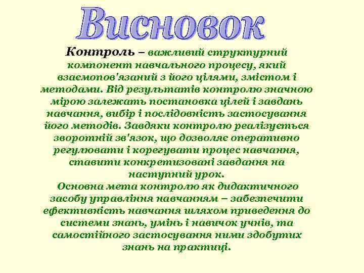 Контроль – важливий структурний компонент навчального процесу, який взаємопов'язаний з його цілями, змістом і