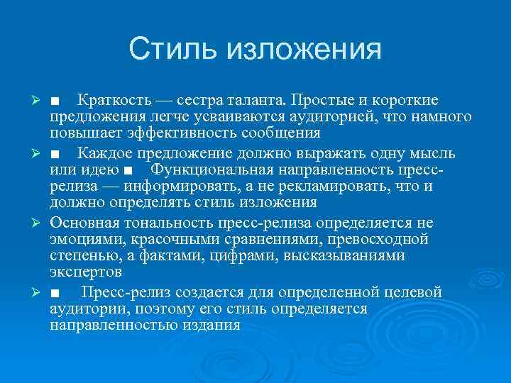 Стиль изложения ■ Краткость — сестра таланта. Простые и короткие предложения легче усваиваются аудиторией,