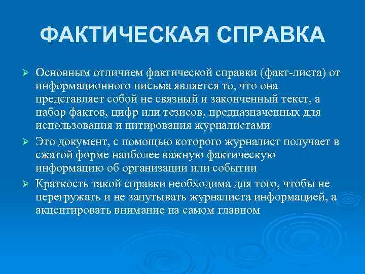 Факт лист. Фактическая справка. Фактическая справка пример. Фактическая справка пример PR. Информационный материал в СМИ.