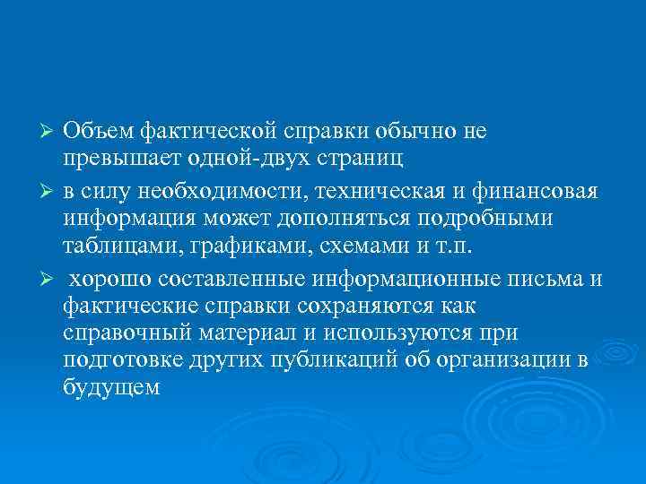 Объем фактической справки обычно не превышает одной двух страниц Ø в силу необходимости, техническая