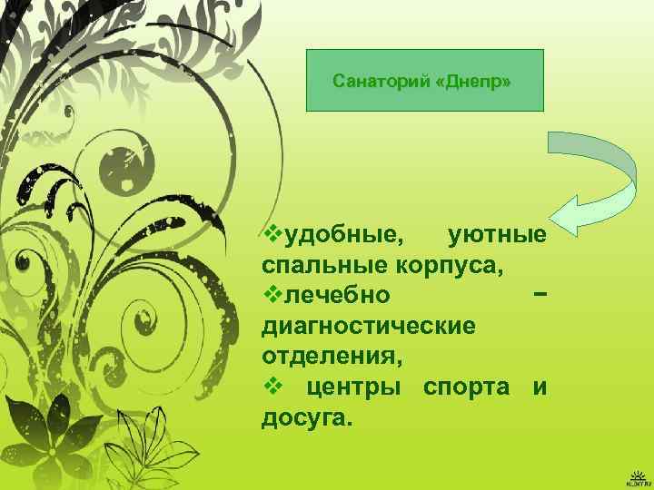 Санаторий «Днепр» vудобные, уютные спальные корпуса, vлечебно − диагностические отделения, v центры спорта и