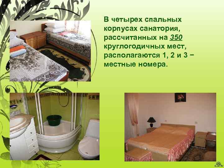 В четырех спальных корпусах санатория, рассчитанных на 350 круглогодичных мест, располагаются 1, 2 и