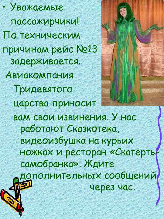  • Уважаемые пассажирчики! По техническим причинам рейс № 13 задерживается. Авиакомпания Тридевятого царства