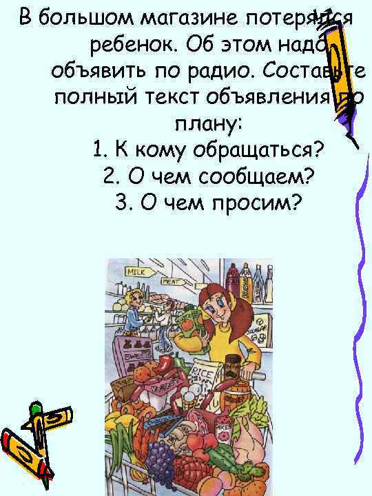 В большом магазине потерялся ребенок. Об этом надо объявить по радио. Составьте полный текст