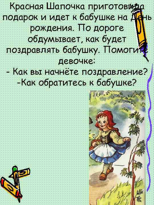 Красная Шапочка приготовила подарок и идет к бабушке на День рождения. По дороге обдумывает,