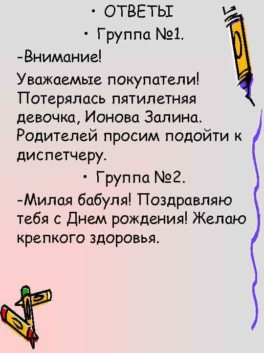  • ОТВЕТЫ • Группа № 1. -Внимание! Уважаемые покупатели! Потерялась пятилетняя девочка, Ионова