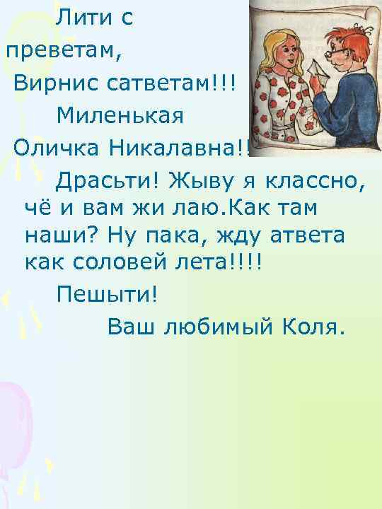 Лити с преветам, Вирнис сатветам!!! Миленькая Оличка Никалавна!!!! Драсьти! Жыву я классно, чё и