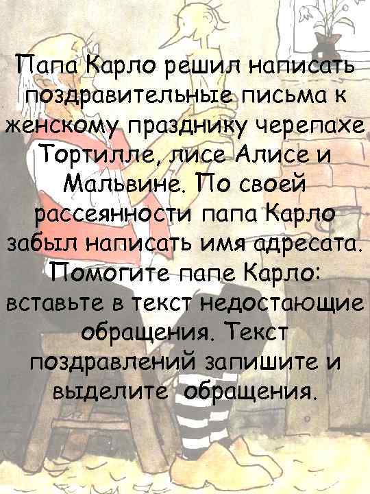 Папа Карло решил написать поздравительные письма к женскому празднику черепахе Тортилле, лисе Алисе и