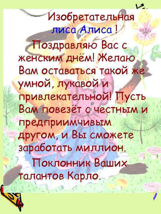 Изобретательная лиса Алиса ! Поздравляю Вас с женским днём! Желаю Вам оставаться такой же